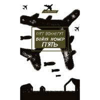 Книга BookChef Бойня номер п'ять, або Хрестовий похід дітей - Кур Фото