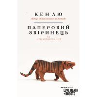 Книга BookChef Паперовий звіринець та інші оповідання - Кен Лю Фото
