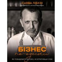 Книга BookChef Бізнес по-одеськи. Як побудувати мережу, не втрати Фото