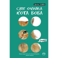 Книга Рідна мова Світ очима кота Боба - Джеймс Бовен Фото