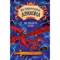 Книга Рідна мова Як приручити дракона. Як зрадити Героя. Книжка 11 Фото Книга Рідна мова Як приручити дракона. Як зрадити Героя. Книжка 11 Фото