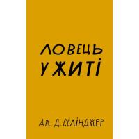 Книга BookChef Ловець у житі - Джером Селінджер Фото