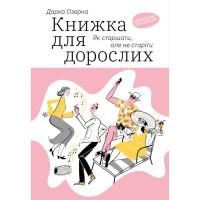 Книга Yakaboo Publishing Книжка для дорослих. Як старшати, але не старіти - Фото