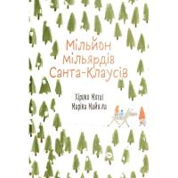 Книга Yakaboo Publishing Мільйон мільярдів Санта-Клаусів - Хіроко Мотаї Фото