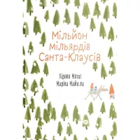 Книга Yakaboo Publishing Мільйон мільярдів Санта-Клаусів - Хіроко Мотаї Фото