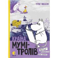 Книга Видавництво Старого Лева Країна Мумі-тролів. Книга 2 - Туве Янссон Фото