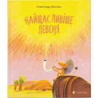 Книга Видавництво Старого Лева Найщасливіше левеня - Олександр Шатохін Фото