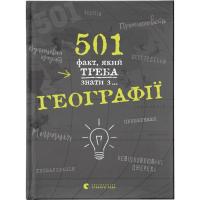 Книга Видавництво Старого Лева 501 факт, який треба знати з... географії - Сара С Фото