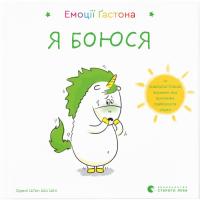 Книга Видавництво Старого Лева Емоції Ґастона. Я боюся - Орелі Ш'єн Шо Шін Фото