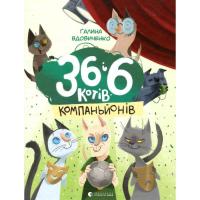 Книга Видавництво Старого Лева 36 і 6 котів-компаньйонів. Книга 3 - Галина Вдович Фото