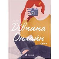 Книга Видавництво Старого Лева Дівчина Онлайн: соло. Книга 3 - Зої Заґґ Фото