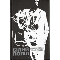 Книга Видавництво Старого Лева Білий попіл - Ілларіон Павлюк Фото