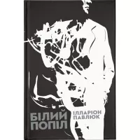 Книга Видавництво Старого Лева Білий попіл - Ілларіон Павлюк Фото
