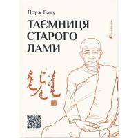 Книга Видавництво Старого Лева Таємниця старого Лами - Дорж Бату Фото
