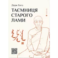 Книга Видавництво Старого Лева Таємниця старого Лами - Дорж Бату Фото