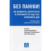 Книга Астролябія Без паніки! Як вижити, боротися й перемогти під ча Фото