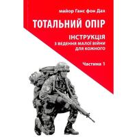 Книга Астролябія Тотальний опір. Інструкція з ведення малої війни д Фото