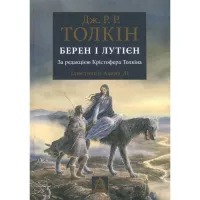 Книга Астролябія Берен і Лутієн - Джон Р. Р. Толкін Фото