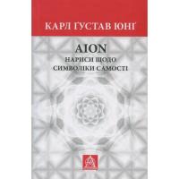 Книга Астролябія Aion. Нариси щодо символіки самості - Карл Ґустав Фото