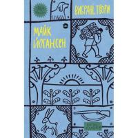 Книга Yakaboo Publishing Майк Йогансен. Вибрані твори Фото