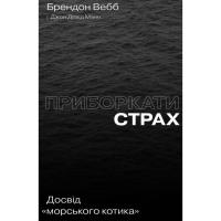 Книга Yakaboo Publishing Приборкати страх. Досвід "морського котика" - Джон Фото