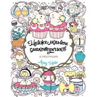 Книга Жорж Майже мільйон смакотунчиків - Лулу Майо Фото