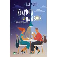 Книга Vivat Квартира на двох - Бет О'лірі Фото