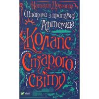 Книга Vivat Шпигунки з притулку Артемiда. Колапс старого свiту Фото