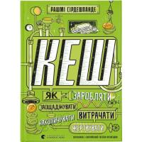 Книга Видавництво Старого Лева КЕШ. Як заробляти, заощаджувати, витрачати, накопи Фото