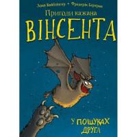 Книга BookChef Пригоди кажана Вінсента. Книга 1: У пошуках друга Фото