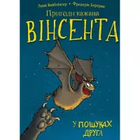 Книга BookChef Пригоди кажана Вінсента. Книга 1: У пошуках друга Фото