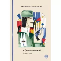 Книга Видавництво РМ Я (Романтика). Вибрані твори - Микола Хвильовий Фото