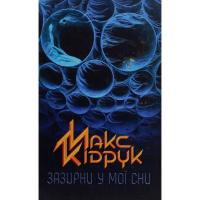 Книга КСД Зазирни у мої сни - Макс Кідрук Фото