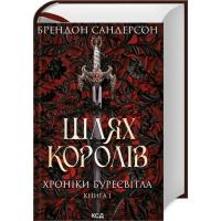 Книга КСД Шлях королів. Хроніки Буресвітла. Книга 1 - Брендо Фото