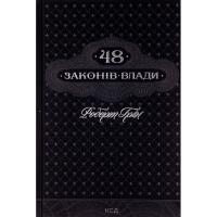 Книга КСД 48 законів влади - Роберт Грін Фото