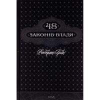 Книга КСД 48 законів влади - Роберт Грін Фото