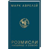Книга КСД Розмисли. Наодинці з собою - Марк Аврелій Фото