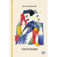 Книга Видавництво РМ Тигролови - Іван Багряний Фото