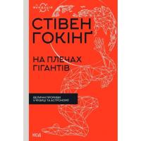 Книга КСД На плечах гігантів. Величні прориви в фізиці та ас Фото