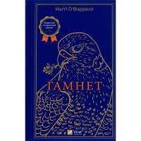 Книга Vivat Гамнет - Меґґі О'Фаррелл Фото