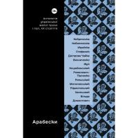 Книга Yakaboo Publishing Арабески. Антологія української малої прози І поло Фото