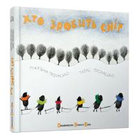 Книга Видавництво Старого Лева Хто зробить сніг - Тарас Прохасько, Мар'яна Прохас Фото