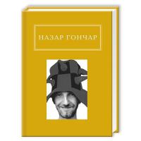 Книга А-ба-ба-га-ла-ма-га Автопортрети - Назар Гончар Фото