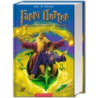 Книга А-ба-ба-га-ла-ма-га Гаррі Поттер і Напівкровний Принц - Джоан Ролінґ Фото