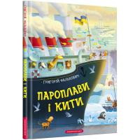 Книга А-ба-ба-га-ла-ма-га Пароплави і кити - Григорій Фалькович Фото