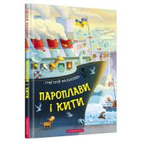 Книга А-ба-ба-га-ла-ма-га Пароплави і кити - Григорій Фалькович Фото