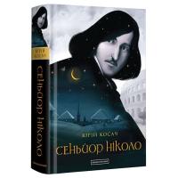 Книга А-ба-ба-га-ла-ма-га Сеньйор Ніколо - Юрій Косач Фото