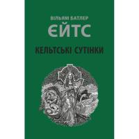Книга Астролябія Кельтські сутінки - Вільям Батлер Єйтс Фото