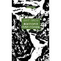 Книга BookChef Вікторія. Пан. Голод - Кнут Гамсун Фото