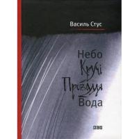 Книга Видавництво Старого Лева Небо. Кручі. Провалля. Вода - Василь Стус Фото